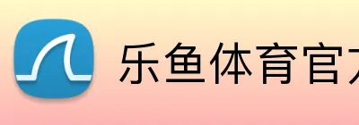 乐鱼体育官方网站 logo